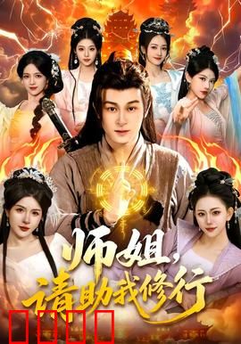 师姐，请助我修行：师姐的修炼秘籍