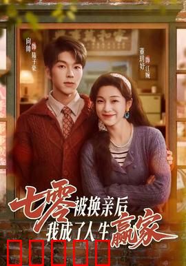 七零被换亲后，我成了人生赢家：逆袭幸福