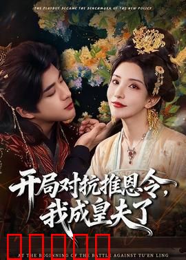 开局对抗推恩令，我成皇夫了：权谋争霸