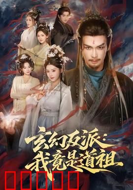 玄幻反派：魔尊洗白记