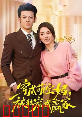 穿成萌宝妈，被独宠成赢家：温馨甜宠