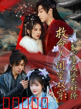 救命！闺蜜双穿：双穿逆袭