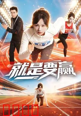 就是要赢：绝地反击的荣耀