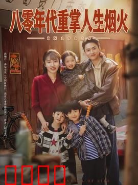 八零年代重掌人生烟火：重启幸福