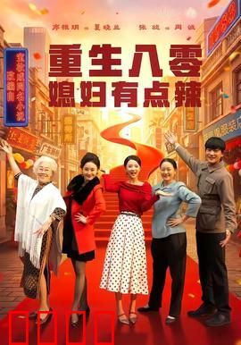 重生八零媳妇有点辣：辣妻逆袭致富路