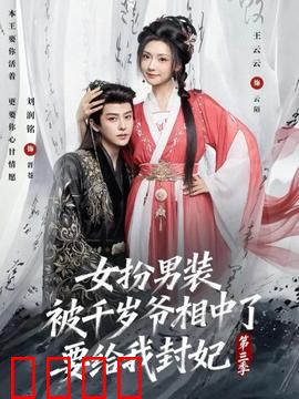 女扮男装被千岁爷相中了要给我封妃第三季：封妃逆袭路