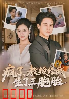 疯了，教授给我生了三胞胎：爱情结晶
