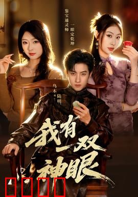 我有一双神眼：透视真相