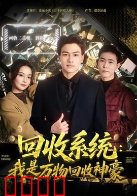 回收系统：废土重生记