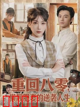 重回八零，懒靓肥妻的逆袭人生：穿越逆袭