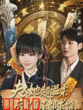 夫人她超温柔厉鬼见了都求饶：温柔夫人降厉鬼
