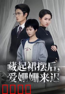 藏起裙摆后，爱姗姗来迟：裙摆下的秘密