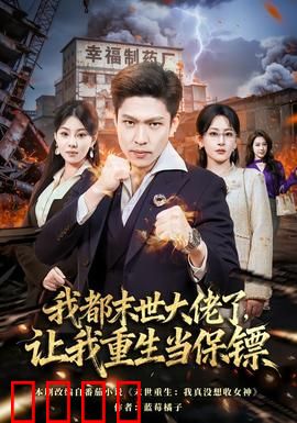 我都末世大佬了，让我重生当保镖：重生逆袭