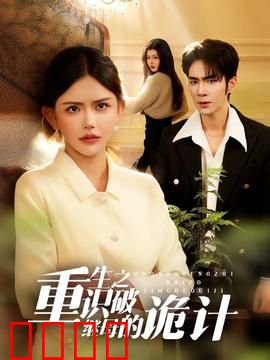 重生之识破继母的诡计：逆转人生