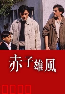 赤子雄风粤语：热血警魂