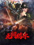 无间猎冰：双面卧底生死劫