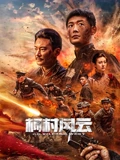 柯村风云2025：卧底破局