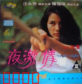 夜激情粤语：暗夜情欲