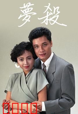 梦杀粤语：梦境连环杀