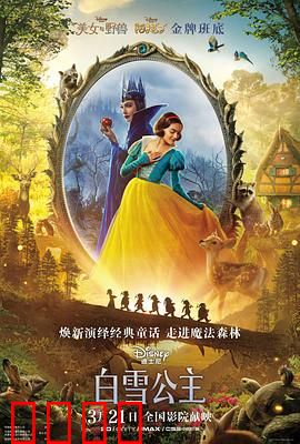 白雪公主 真人版:颠覆经典暗黑反转