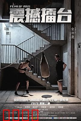 震撼擂台:逆袭拳王之路