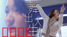 舞出人生2025:灵魂律动