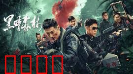 黑暗森林：三体危机终极对决