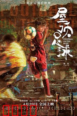 屋顶足球:屋顶上的梦想