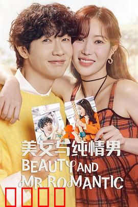 美女与纯情男：纯情男追爱记