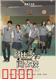 弱比少男闯女校：爆笑变身记