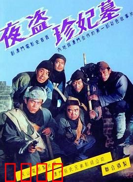 夜盗珍妃墓：盗墓传奇