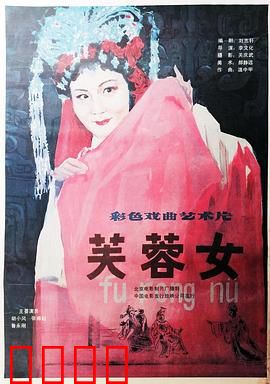 芙蓉女：红尘悲歌