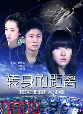 转身的距离:错过后的重逢