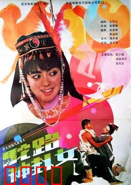 驼路神卦女：沙漠占卜之谜