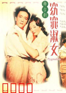窈窕淑女1998：语音教授调教记