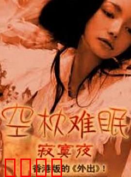 空枕难眠：枕边陷阱