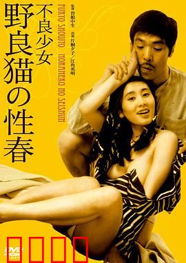 不良少女野良猫的性春：叛逆青春的迷途与觉醒