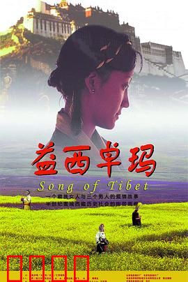益西卓玛：西藏爱情悲歌