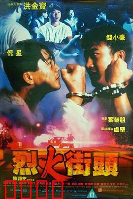 烈火街头：兄弟情仇
