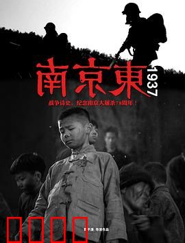 南京东1937：绝境抵抗