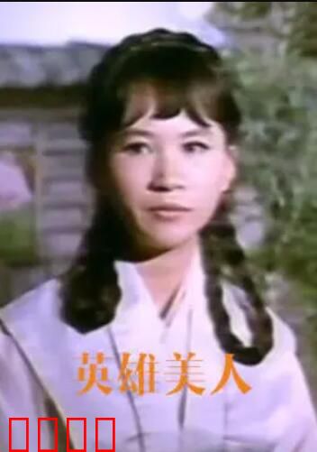 英雄美人:爱恨交织的江湖