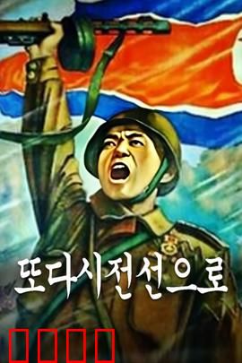 重返前线:老兵不死