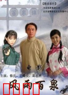 风雨百泉:守护百年泉魂