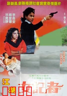 江湖女记者：卧底黑帮揭秘