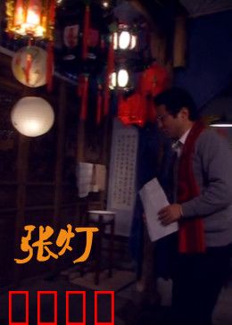 张灯:灯笼里的年味