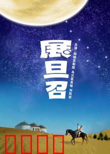 展旦召:草原英雄的浴血新生