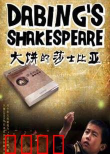 大饼的莎士比亚:笑翻全场的草根逆袭