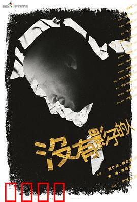 没有影子的人:暗影之谜