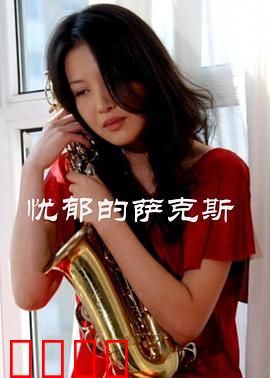 忧郁的萨克斯:追梦与重生