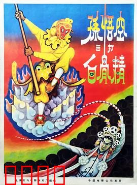 孙悟空三打白骨精：慧眼识妖终护师